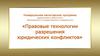 Магистерская программа «Правовые технологии разрешения юридических конфликтов»