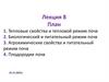 Лекция №8. Тепловые свойства почв