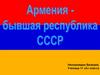 Армения - бывшая республика СССР