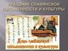 Праздник славянской письменности и культуры
