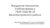 Внедрение технологии учебная фирма в школе