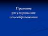 Правовое регулирование ценообразования. Тема 8