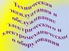 Техническая эксплуатация и обслуживаниеэлектрического и электромеханического оборудования