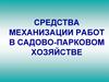 Средства механизации работ в садово-парковом хозяйстве