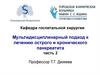 Мультидисциплинарный подход к лечению острого и хронического панкреатита