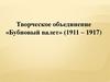 Творческое объединение «Бубновый валет» (1911 – 1917)