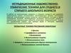 Нетрадиционные художественно-графические техники для среднего и старшего школьного возраста