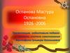 Оспанова Мастура Оспановна 1926 -2006
