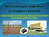 Эксплуатация нефтяных и газовых скважин
