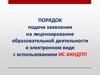 Порядок подачи заявления на лицензирование образовательной деятельности в электронном виде с использованием ИС АКНДПП