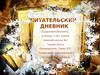 Читательский дневник