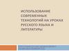 Использование современных технологий на уроках русского языка и литературы
