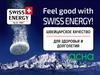 Швейцарское качество для здоровья и долголетия