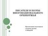 Поэты и писатели многонационального Оренбуржья
