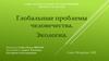 Глобальные проблемы человечества