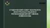 Студенческий совет факультета иностранных языков и регионоведения МГУ ИМ М.В. Ломоносова