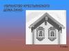 Символика убранства окна крестьянского дома. Окно (5 класс)