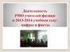 Деятельность РМО учителей физики в 2013-2014 учебном году: цифры и факты