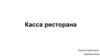 Касса ресторана