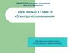 «Электрические явления»