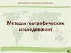 Актуальные методы географических исследований