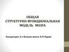 Общая структурно-функциональная модель мозга