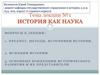 История как наука. Лекция