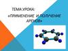 Получение и применение аренов