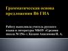 Грамматическая основа предложения В6 ГИА