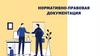 Нормативно-правовая документация