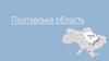Полтавська область