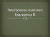 Внутренняя политика Екатерины II
