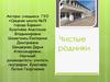 Чистые родники. Изучение современного санитарно-экологического состояния родников