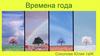 Времена года
