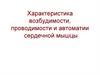 Характеристика возбудимости, проводимости и автоматии сердечной мышцы