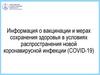 Информация о вакцинации и мерах сохранения здоровья в условиях распространения новой коронавирусной инфекции (COVID-19)