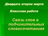 Связь слов в подчинительных словосочетаниях