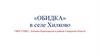 «Обидка» в селе Хилково