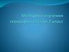 Методика изучения географии России. 7 класс