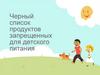 Черный список продуктов запрещенных для детского питания