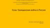 Гражданская война в России