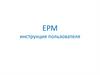 ЕРМ инструкция пользователя