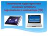 Технические характеристики основных устройств персонального компьютера (ПК)