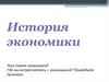 История экономики