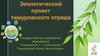 Экологический проект тимуровского отряда «Милосердие», гимназия №1 г. Солигорска