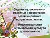 Индивидуальная музыкальная культура дошкольников