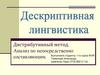 Дистрибутивный метод. Анализ по непосредственно составляющим