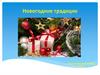 Новогодние традиции