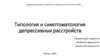 Типология и симптоматология депрессивных расстройств