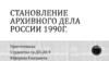 Становление архивного дела России 1990г